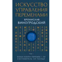 Мистецтво управління змінами. Броніслав Виногродський. 1. Знаки Книги Змін 1-30. Упорядник Лі Гуанді.