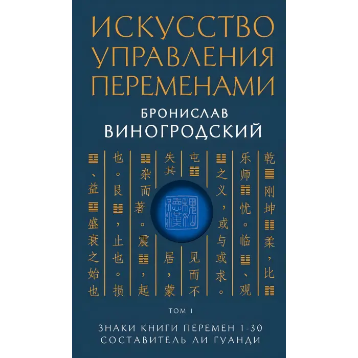 Мистецтво управління змінами. Броніслав Виногродський. 1. Знаки Книги Змін 1-30. Упорядник Лі Гуанді.