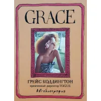 Grace. Коддингтон Г