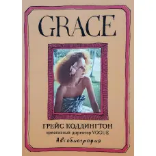Grace. Коддінгтон Г