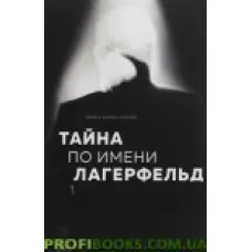 Таємниця на ім'я Лагерфельд