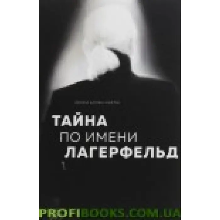 Таємниця на ім'я Лагерфельд