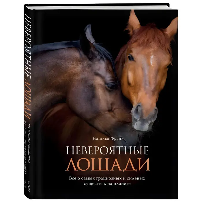 Неймовірні коні. Все про найграціозніші і найсильніші істоти на планеті. Наталія Франк