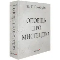 Оповідь про мистецтво. Ернст Ґомбріх