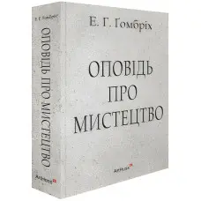 Оповідь про мистецтво. Ернст Ґомбріх