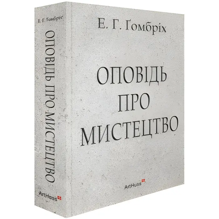 Оповідь про мистецтво. Ернст Ґомбріх