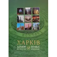 Харків фотоальбом