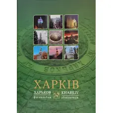 Харків фотоальбом