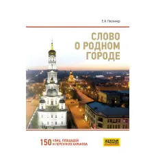 Слово про рідне місто. Плотичер Євген Анатолійович
