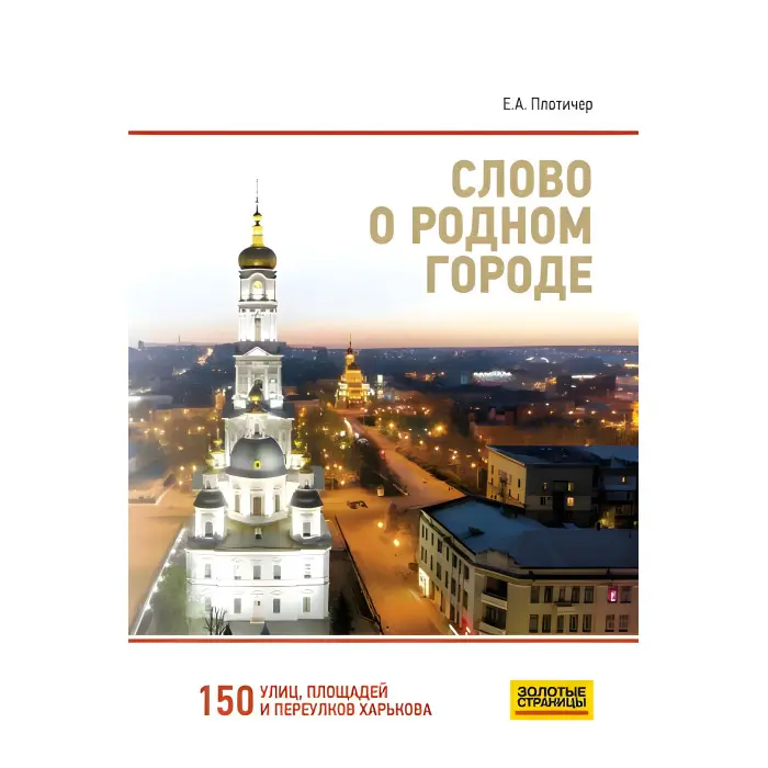 Слово про рідне місто. Плотичер Євген Анатолійович