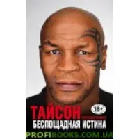 Майк Тайсон Безпощадна істина