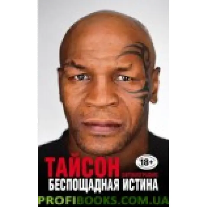 Майк Тайсон Безпощадна істина