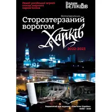 Сторозтерзаний ворогом Харків. 2022-2023. Фотосвідчення Вадима БЄЛІКОВА