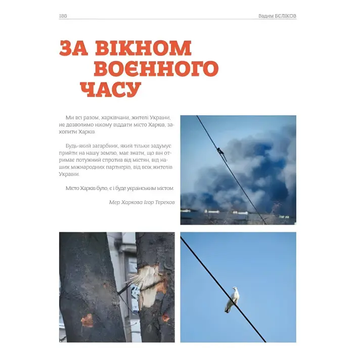 Сторозтерзаний ворогом Харків. 2022-2023. Фотосвідчення Вадима БЄЛІКОВА