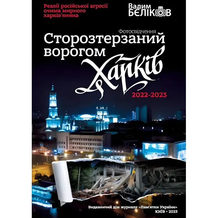 Сторозтерзаний ворогом Харків. 2022-2023. Фотосвідчення Вадима БЄЛІКОВА