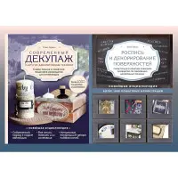 Сучасний декупаж та інші декоративні техніки + Розпис та декорування поверхонь. Юлія Герман (комплект із 2-х книг)