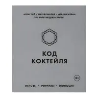 Код коктейлю. Основи, формули, еволюція. Дей Алекс, Фошальд Нік, Каплан Девід