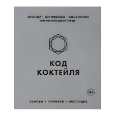 Код коктейлю. Основи, формули, еволюція. Дей Алекс, Фошальд Нік, Каплан Девід