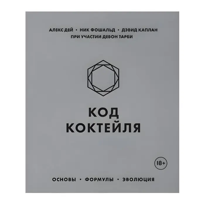 Код коктейлю. Основи, формули, еволюція. Дей Алекс, Фошальд Нік, Каплан Девід