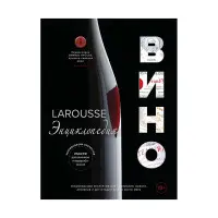 Larousse. Вино. Енциклопедія