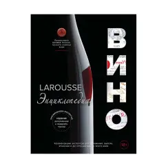 Larousse. Вино. Енциклопедія