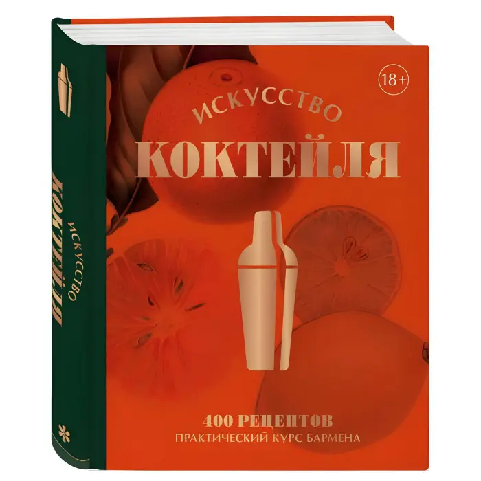 Мистецтво коктейлю. 400 рецептів. Практичний курс бармену. Жеремі Оже та ін.