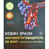 Світовий путівник із вина Кевін Зралі