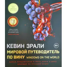 Світовий путівник із вина Кевін Зралі