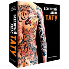 Всесвітній атлас тату. Анна Фелісіті Фрідман