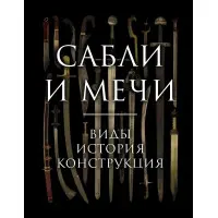 Шаблі та мечі. Види, історія, конструкція. Олексій Козленко