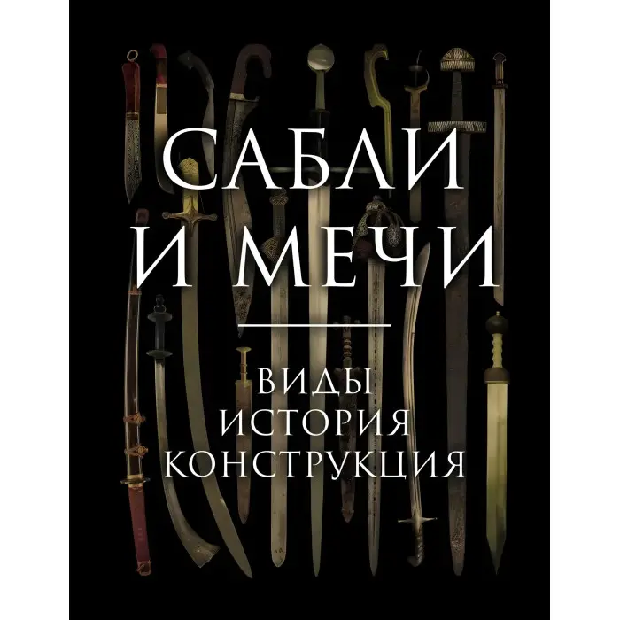 Шаблі та мечі. Види, історія, конструкція. Олексій Козленко