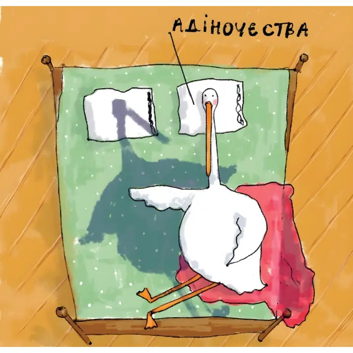 Гусь від А до Я