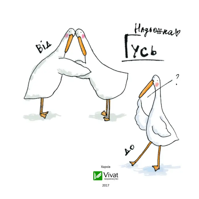 Гусь від А до Я