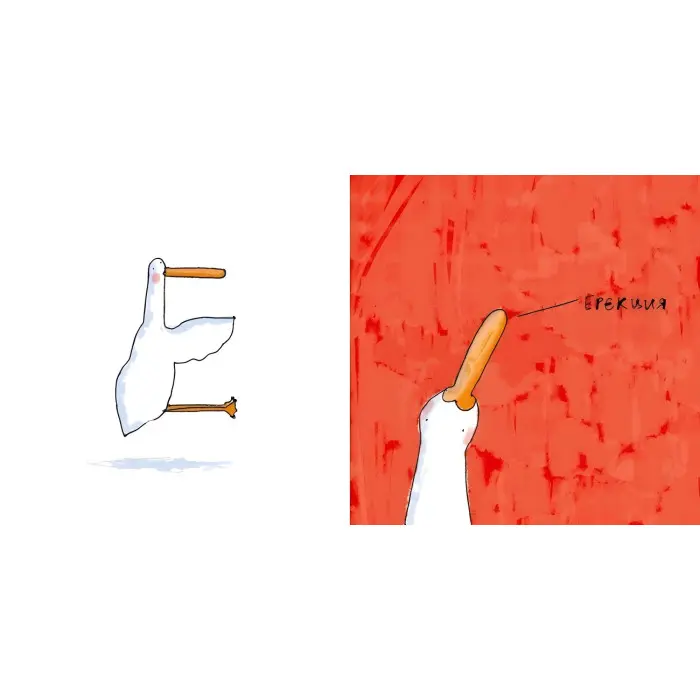 Гусь від А до Я