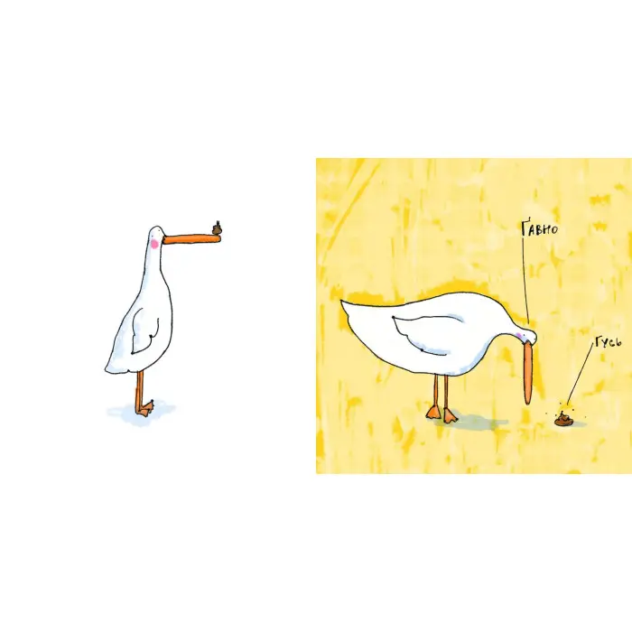 Гусь від А до Я