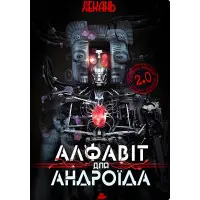 Алфавіт для андроїда