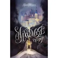 Алхімія свободи