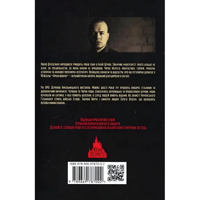 Аркан вовків