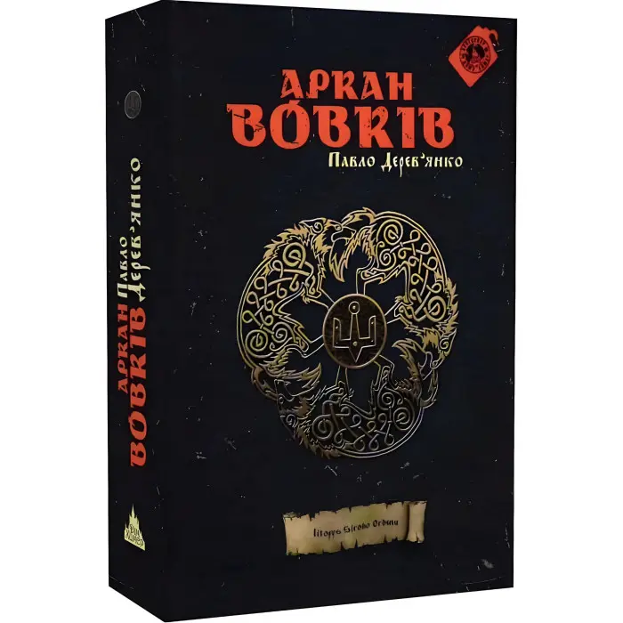 Аркан вовків