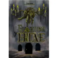 Будинок у Нігде