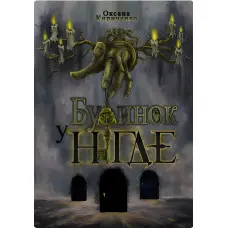 Будинок у Нігде