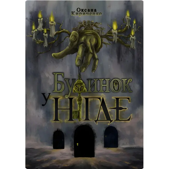 Будинок у Нігде