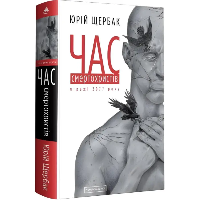 Час смертохристів