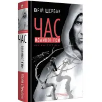 Час Великої Гри