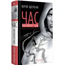 Час Великої Гри