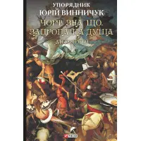 Чорт зна що. Запропаща душа