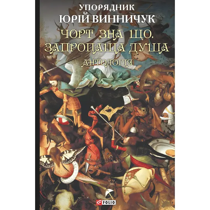 Чорт зна що. Запропаща душа