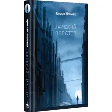 Далекий простір