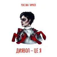 Диявол — це я