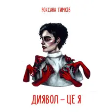 Диявол — це я